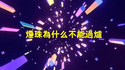 燈珠為什么不能過爐 LED燈珠為什么會燒